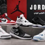 انواع کتونی جردن